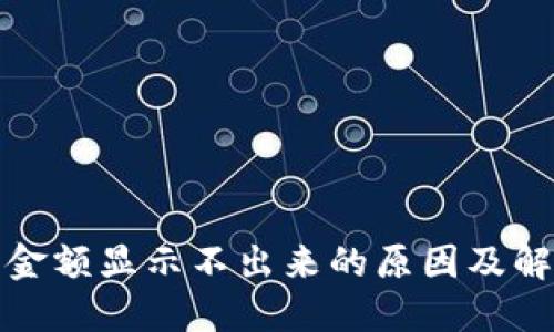 TP钱包金额显示不出来的原因及解决方案