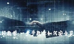 虚拟币钱包下载流程视频教学：一步步教你如何