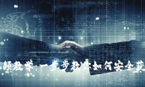 虚拟币钱包下载流程视频教学：一步步教你如何安全获取和使用虚拟货币钱包