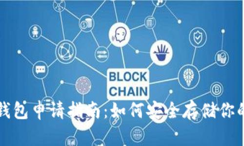 比特币冷钱包申请指南：如何安全存储你的加密资产