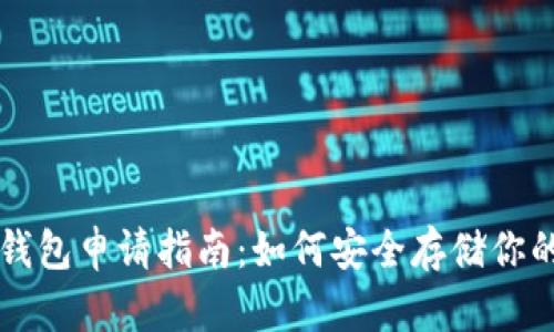 比特币冷钱包申请指南：如何安全存储你的加密资产