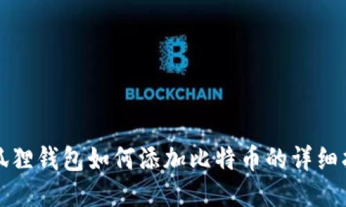 小狐狸钱包如何添加比特币的详细指南