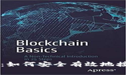 比特派钱包：如何安全有效地接收加密货币