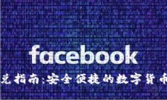 TP钱包闪兑指南：安全便捷的数字货币兑换方式