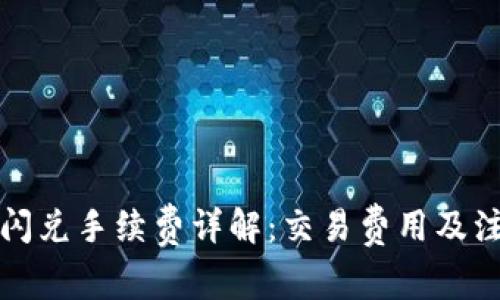 TP钱包闪兑手续费详解：交易费用及注意事项