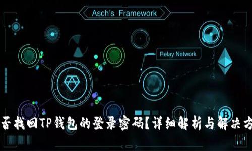 能否找回TP钱包的登录密码？详细解析与解决方案
