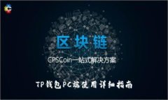 TP钱包PC端使用详细指南