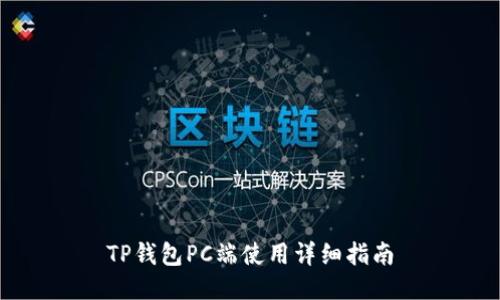 TP钱包PC端使用详细指南