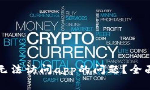 如何解决TP钱包无法访问app的问题？全面解析及解决方案