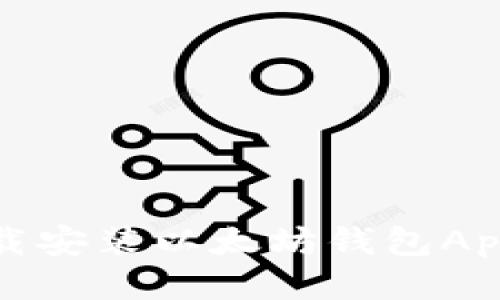 （如何轻松下载安装以太坊钱包App？全方位指南