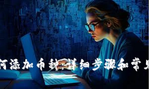 TP钱包如何添加币种：详细步骤和常见问题解答