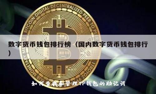如何查找和管理TP钱包的助记词