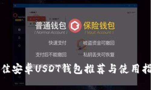 最佳安卓USDT钱包推荐与使用指南