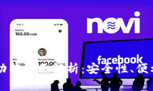 以太坊钱包新功能全面解析：安全性、便利性与未来展望