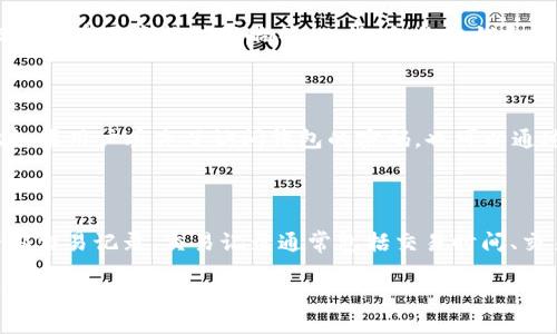 biao ti/biao ti区块链钱包的类型与选择指南/biao ti

/guanjianci区块链钱包, 数字货币, 钱包类型, 安全性, 使用指南/guanjianci

随着区块链技术的发展，数字货币尤其是比特币和以太坊等加密货币的流行，区块链钱包成为越来越多用户的关注焦点。区块链钱包不仅仅是存储数字货币的工具，更是用户与区块链生态系统互动的核心。本文将详细介绍区块链钱包的多种类型、各自的优缺点、如何选择最合适的钱包，以及未来的区块链钱包趋势。

一、区块链钱包类型概述

区块链钱包可以根据不同的标准进行分类，主要分为热钱包和冷钱包两大类，同时还可以根据其构架和功能进一步细分。

strong1. 热钱包（Online Wallet）/strong

热钱包是指连接到网络的钱包，通常以应用程序的形式存在于电脑或手机上。这种类型的钱包使用方便，非常适合日常交易和小额支付。常见的热钱包有：

ul
    li手机钱包（如Coinbase Wallet, Trust Wallet）/li
    li网页钱包（如Binance Wallet, Blockchain.com）/li
    li桌面钱包（如Exodus, Electrum）/li
/ul

热钱包的优点在于使用便捷，用户可以随时随地进行交易，同时支持多种货币。但安全性较低，因为热钱包容易受到黑客攻击。

strong2. 冷钱包（Offline Wallet）/strong

冷钱包是脱离网络的钱包，用户将其私钥保存在不连接互联网的设备上，从而防止黑客攻击。常见的冷钱包包括：

ul
    li硬件钱包（如Ledger Nano S, Trezor）/li
    li纸钱包（将私钥和公钥打印在纸上）/li
/ul

冷钱包的安全性较高，适合长期存储大额资产。但其使用相对麻烦，需要用户有一定技术基础，并且交易速度较慢。

二、各种钱包的优缺点

选择合适的区块链钱包，用户必须了解不同钱包的优势和劣势。

strong1. 热钱包的优缺点/strong

热钱包的最大优势在于使用方便，用户可以快速购买或出售加密货币。此外，许多热钱包还提供了额外的功能，比如交易所功能和资产管理工具。

然而，热钱包的缺陷也是显而易见的。由于其持续连接到互联网，热钱包面临着相对较高的黑客攻击风险。同时，如果用户的设备受到恶意软件的侵扰，可能会导致资产损失。

strong2. 冷钱包的优缺点/strong

冷钱包的安全性无疑是其最大的优势，由于没有网络连接，黑客无法直接攻击。

尽管如此，冷钱包也有它的不足之处。用户在使用时可能需要一些技术知识，且一般需要较长的时间才能完成交易。对于频繁交易的用户，冷钱包可能并不太适合。

三、如何选择合适的区块链钱包

选择区块链钱包时，用户需要考虑多个因素，包括安全性、便捷性、支持的币种以及费用等。

strong1. 安全性/strong

无论使用什么类型的钱包，安全性都是首要考虑的问题。冷钱包在安全性上受到用户青睐，而热钱包在用户体验方面相对较好。用户应该评估各自的需求，选择适合自己的钱包类型。同时，用户还需定期升级钱包的安全系统，加固密码保护，避免使用简单密码等方法来保护数字资产。

strong2. 便捷性/strong

如果用户需要频繁进行交易，建议选择支持应用程序的热钱包，以便快速进行买卖。反之，若用户只是为了长期存放资产，则可以选择冷钱包。

strong3. 支持的币种/strong

不同的钱包支持的数字货币种类也有所不同。在选择钱包时，用户需确保所选钱包能够支持自己持有的加密货币。此外，有些钱包支持交易所功能，能够及时交易和兑换各类货币。

strong4. 费用/strong

不同类型的钱包在使用过程中可能会产生不同的费用。例如，某些热钱包在进行转账时可能会收取一定的服务费用。了解这些费用后，用户能够更好地做出选择。

四、未来的区块链钱包趋势

随着区块链技术的不断进步，未来的钱包在安全性、便捷性以及功能上都有可能发生变化。

strong1. 更加注重安全性/strong

虽然后续区块链技术的发展，让黑客攻击变得更加困难，但钱包和交易的安全性依然是一个重中之重。未来可能会出现更多的、生物识别技术（如指纹解锁、面部识别）应用于钱包安全性的保护措施。

strong2. 增强的用户体验/strong

伴随着区块链技术的普及，用户对钱包的要求也越来越高。未来的钱包可能会通过更简单的界面、更直观的操作流程来增强使用体验，以满足普通消费者的需求。

strong3. 向多功能化发展/strong

未来的钱包可能会向多功能化发展，不仅可以存储数字资产，还能够进行资产管理、投资分析等，这将大大提升钱包的价值和吸引力。

五、常见问题解答

1. 什么是数字货币钱包？

数字货币钱包是一个软件程序，允许用户存储和管理他们的加密货币。钱包的主要功能是存储用户的公钥和私钥，是进行加密货币交易的基础。用户可以通过钱包查看他们的余额，并进行转账、接收和交易等操作。

2. 是否可以同时使用多个钱包？

是的，用户可以同时使用多个钱包，通常建议的是将自己持有的大额资产存储在冷钱包里，而用于日常消费的少量资产则可以存储在热钱包中。这样的分配可以有效地增加安全性，并使日常交易更加便捷。

3. 如何确保我的数字资产安全？

确保数字资产安全的关键在于选择合适的钱包并采取适当的安全措施。这包括使用硬件钱包、定期更改安全密码、启用双重认证、确保设备不受恶意软件影响等。此外，备份私钥和助记词，并妥善保管也是非常重要的。

4. 什么是助记词？

助记词是一组单词，用于帮助用户恢复对钱包的访问。通常，在创建钱包时，用户会被提供一组助记词。这些单词与钱包的私钥对应，因此如果用户丢失了访问钱包的密码，也可以通过助记词重新获得对钱包的访问。

5. 如何读取和理解区块链交易记录？

读取区块链交易记录需要了解区块链浏览器的基本使用。一旦进入浏览器，用户可以输入钱包地址或交易ID，浏览器将显示该地址的全部交易记录。交易记录通常包括交易时间、交易金额、发起方和接收方地址、以及交易手续费等信息。

区块链钱包作为连接用户与数字资产世界的桥梁，不同类型的钱包各自有着不同的特点与用途。了解这些特点，能帮助用户做出最适合自己的选择。