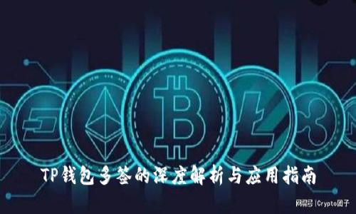 TP钱包多签的深度解析与应用指南