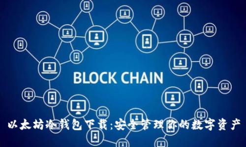 以太坊冷钱包下载：安全管理你的数字资产