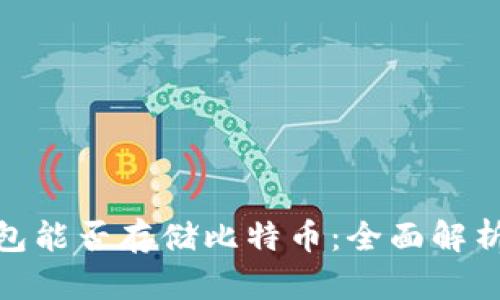 imToken钱包能否存储比特币：全面解析与使用指南