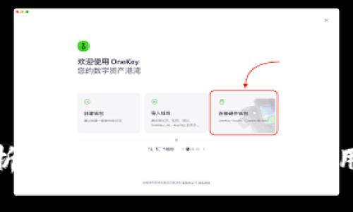 最全解析：比特币钱包接口的选用与实现