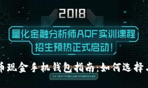 比特币现金手机钱包指南：如何选择与使用