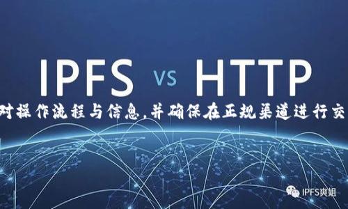 注意： 由于提币操作涉及到个人财产安全，请务必仔细核对操作流程与信息，并确保在正规渠道进行交易。以下是关于“中币网如何提币到tp钱包”的结构化内容。

points:/points
中币网提币到TP钱包的详细指南