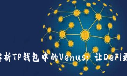 深度解析TP钱包中的Venus: 让DeFi更简单。