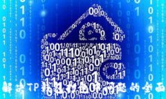   如何解决TP钱包打包中问题的全面指南