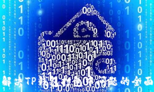   
如何解决TP钱包打包中问题的全面指南