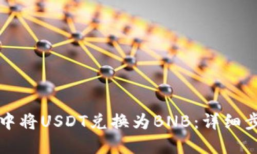 如何在TP钱包中将USDT兑换为BNB：详细步骤与实用技巧