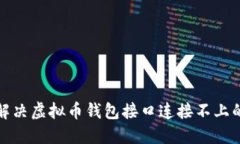 如何解决虚拟币钱包接口连接不上的问题