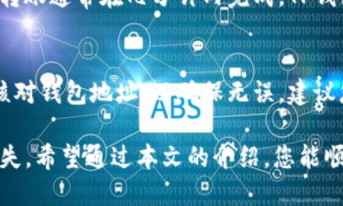   如何将TP钱包中的币转移到另一个钱包？ / 

 guanjianci TP钱包, 转币, 钱包转账, 加密货币, 数字资产 /guanjianci 

在当今加密货币的快速发展中，拥有一款安全且便利的数字钱包显得尤为重要。TP钱包，是一款广受欢迎的数字资产管理工具。对于很多用户而言，了解如何将TP钱包中的币转移到另一个钱包是非常必要的。因此，本文将详细介绍这一过程，包括相关步骤、注意事项以及常见问题的解答。

一、TP钱包的基本介绍
TP钱包是一款为用户提供安全数字资产管理、交易功能以及区块链操作的平台。用户可以利用TP钱包来储存、发送及兑换多种加密货币，包括但不限于以太坊、比特币、TRC20等。TP钱包界面友好，操作简单，是许多加密货币用户的首选。

二、转账前的准备工作
在开始转账之前，用户需要确保以下几点：
ul
    listrong确认钱包地址：/strong在进行转账之前，用户必须确保接收方的钱包地址准确无误。任何错误都可能导致资产的损失。/li
    listrong检查网络状态：/strong转账需要网络支持，用户需确保手机或计算机有稳定的互联网连接。/li
    listrong确认转账金额：/strong用户需要决定转账的具体金额，建议在转账前保留一部分资产以应对未来需要。/li
    listrong手续费：/strong每次转账都可能会产生网络手续费，用户需在转账前确认手续费金额，使转账顺利完成。/li
/ul

三、在TP钱包中进行转账的步骤
下面是通过TP钱包将币转入另一个钱包的具体步骤：

h41. 打开TP钱包/h4
启动TP钱包应用程序，并登录到您的账户。如果您尚未下载应用，请前往App Store或Google Play进行下载。

h42. 选择“转账”功能/h4
在主界面上，您会看到多个功能选项。点击“转账”或“发送”的按钮，进入转账界面。

h43. 输入接收方钱包地址/h4
在转账界面，点击输入框并粘贴或输入接收方的钱包地址。为了确保安全，建议通过扫码的方式获取接收方地址，这是最为安全且便捷的方法。

h44. 输入转账金额/h4
在相应的输入框中输入您想转账的金额。请务必确认输入金额的准确性。

h45. 确认手续费/h4
根据网络情况，您可能需要支付一定的手续费，务必确认手续费金额并确保账户中有足够的余额支付这笔费用。

h46. 完成转账操作/h4
确认所有信息无误后，点击“确认”按钮。系统会提示您输入交易密码或验证您的身份，完成后即可发起转账。

h47. 检查转账状态/h4
转账完成后，您可以在TP钱包的交易记录中查看该笔交易的状态，确保资金顺利转账到对方钱包。

四、转账后的注意事项
转账完成后，用户应该注意以下几点：
ul
    listrong及时确认交易状态：/strong查看接收方钱包是否已经成功收到资金，确保无误。/li
    listrong保存交易记录：/strong建议保留交易记录以备日后查询。/li
    listrong提高安全性：/strong如果您长期持有数字资产，建议使用硬件钱包等更高安全级别的方式进行资产存储。/li
/ul

五、常见问题解答

h4问题1：转账失败的原因是什么？/h4
转账失败可能有多种原因，最常见的包括：
ul
    listrong网络问题：/strong如果您的网络不稳定，那么很可能会导致转账失败。在转账时，一定要确保网络连接良好。/li
    listrong钱包地址错误：/strong如果您输入了错误的钱包地址，那么币将会发送到错误的地址，这种情况下是无法追回的。/li
    listrong余额不足：/strong如果您的余额不足以覆盖转账金额和手续费，那么转账也会失败。务必在转账前确认账户余额。/li
    listrong区块链拥堵：/strong有时网络拥堵可能导致转账延迟或失败，检查网络状况是非常重要的。/li
/ul

h4问题2：转账需要多少手续费？/h4
手续费的多少通常取决于网络的拥堵程度及所发送的币种。一般来说，手续费会随着网络使用情况而波动。TP钱包会在用户进行转账时显示当前的手续费水平。用户可以选择快速转账，支付较高的手续费，或者选择标准转账，支付较低的手续费，但后者可能需要更长时间确认交易。

h4问题3：如何保证转账的安全性？/h4
在进行任何加密货币转账时，保持安全是首要考虑的因素。以下是一些提高转账安全性的建议：
ul
    listrong使用安全的密码：/strong选择安全性高的密码，改变默认密码，并不与他人共享任何账户信息。/li
    listrong启用两步验证：/strong许多数字钱包提供两步验证功能，启用后即使密码被盗，黑客也无法轻易登入。/li
    listrong确认网址：/strong在进行转账时，确保您通过官方渠道进行操作，避免钓鱼网站。/li
    listrong定期更新软件：/strong保持钱包应用程序和操作系统的最新更新，以确保安全。/li
/ul

h4问题4：转账需要多长时间？/h4
转账时间通常取决于所使用的区块链网络的拥堵情况。在网络繁忙时，转账可能需要数分钟到数小时的时间。而在网络畅通时，转账通常在几分钟内完成。TP钱包会在您发起转账后显示当前交易的状态，让您随时了解进度。

h4问题5：转账到错误钱包地址可以追回吗？/h4
若币种被转入错误的钱包地址，这笔资金是几乎无法追回的。这是因为大多数加密货币交易都是不可逆的。转账前请务必再次核对钱包地址，以确保无误。建议您在转账时使用钱包二维码扫描功能，以降低手动输入错误的风险。

总结来说，将TP钱包中的币转移到另一个钱包的过程并不复杂，但在此过程中应谨慎小心，确保信息准确，以免造成不必要的损失。希望通过本文的介绍，您能顺利地进行币的转账操作，并提高对加密货币交易的理解。