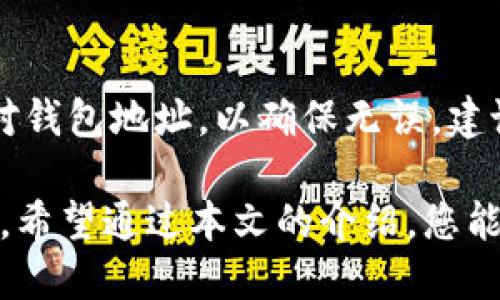   如何将TP钱包中的币转移到另一个钱包？ / 

 guanjianci TP钱包, 转币, 钱包转账, 加密货币, 数字资产 /guanjianci 

在当今加密货币的快速发展中，拥有一款安全且便利的数字钱包显得尤为重要。TP钱包，是一款广受欢迎的数字资产管理工具。对于很多用户而言，了解如何将TP钱包中的币转移到另一个钱包是非常必要的。因此，本文将详细介绍这一过程，包括相关步骤、注意事项以及常见问题的解答。

一、TP钱包的基本介绍
TP钱包是一款为用户提供安全数字资产管理、交易功能以及区块链操作的平台。用户可以利用TP钱包来储存、发送及兑换多种加密货币，包括但不限于以太坊、比特币、TRC20等。TP钱包界面友好，操作简单，是许多加密货币用户的首选。

二、转账前的准备工作
在开始转账之前，用户需要确保以下几点：
ul
    listrong确认钱包地址：/strong在进行转账之前，用户必须确保接收方的钱包地址准确无误。任何错误都可能导致资产的损失。/li
    listrong检查网络状态：/strong转账需要网络支持，用户需确保手机或计算机有稳定的互联网连接。/li
    listrong确认转账金额：/strong用户需要决定转账的具体金额，建议在转账前保留一部分资产以应对未来需要。/li
    listrong手续费：/strong每次转账都可能会产生网络手续费，用户需在转账前确认手续费金额，使转账顺利完成。/li
/ul

三、在TP钱包中进行转账的步骤
下面是通过TP钱包将币转入另一个钱包的具体步骤：

h41. 打开TP钱包/h4
启动TP钱包应用程序，并登录到您的账户。如果您尚未下载应用，请前往App Store或Google Play进行下载。

h42. 选择“转账”功能/h4
在主界面上，您会看到多个功能选项。点击“转账”或“发送”的按钮，进入转账界面。

h43. 输入接收方钱包地址/h4
在转账界面，点击输入框并粘贴或输入接收方的钱包地址。为了确保安全，建议通过扫码的方式获取接收方地址，这是最为安全且便捷的方法。

h44. 输入转账金额/h4
在相应的输入框中输入您想转账的金额。请务必确认输入金额的准确性。

h45. 确认手续费/h4
根据网络情况，您可能需要支付一定的手续费，务必确认手续费金额并确保账户中有足够的余额支付这笔费用。

h46. 完成转账操作/h4
确认所有信息无误后，点击“确认”按钮。系统会提示您输入交易密码或验证您的身份，完成后即可发起转账。

h47. 检查转账状态/h4
转账完成后，您可以在TP钱包的交易记录中查看该笔交易的状态，确保资金顺利转账到对方钱包。

四、转账后的注意事项
转账完成后，用户应该注意以下几点：
ul
    listrong及时确认交易状态：/strong查看接收方钱包是否已经成功收到资金，确保无误。/li
    listrong保存交易记录：/strong建议保留交易记录以备日后查询。/li
    listrong提高安全性：/strong如果您长期持有数字资产，建议使用硬件钱包等更高安全级别的方式进行资产存储。/li
/ul

五、常见问题解答

h4问题1：转账失败的原因是什么？/h4
转账失败可能有多种原因，最常见的包括：
ul
    listrong网络问题：/strong如果您的网络不稳定，那么很可能会导致转账失败。在转账时，一定要确保网络连接良好。/li
    listrong钱包地址错误：/strong如果您输入了错误的钱包地址，那么币将会发送到错误的地址，这种情况下是无法追回的。/li
    listrong余额不足：/strong如果您的余额不足以覆盖转账金额和手续费，那么转账也会失败。务必在转账前确认账户余额。/li
    listrong区块链拥堵：/strong有时网络拥堵可能导致转账延迟或失败，检查网络状况是非常重要的。/li
/ul

h4问题2：转账需要多少手续费？/h4
手续费的多少通常取决于网络的拥堵程度及所发送的币种。一般来说，手续费会随着网络使用情况而波动。TP钱包会在用户进行转账时显示当前的手续费水平。用户可以选择快速转账，支付较高的手续费，或者选择标准转账，支付较低的手续费，但后者可能需要更长时间确认交易。

h4问题3：如何保证转账的安全性？/h4
在进行任何加密货币转账时，保持安全是首要考虑的因素。以下是一些提高转账安全性的建议：
ul
    listrong使用安全的密码：/strong选择安全性高的密码，改变默认密码，并不与他人共享任何账户信息。/li
    listrong启用两步验证：/strong许多数字钱包提供两步验证功能，启用后即使密码被盗，黑客也无法轻易登入。/li
    listrong确认网址：/strong在进行转账时，确保您通过官方渠道进行操作，避免钓鱼网站。/li
    listrong定期更新软件：/strong保持钱包应用程序和操作系统的最新更新，以确保安全。/li
/ul

h4问题4：转账需要多长时间？/h4
转账时间通常取决于所使用的区块链网络的拥堵情况。在网络繁忙时，转账可能需要数分钟到数小时的时间。而在网络畅通时，转账通常在几分钟内完成。TP钱包会在您发起转账后显示当前交易的状态，让您随时了解进度。

h4问题5：转账到错误钱包地址可以追回吗？/h4
若币种被转入错误的钱包地址，这笔资金是几乎无法追回的。这是因为大多数加密货币交易都是不可逆的。转账前请务必再次核对钱包地址，以确保无误。建议您在转账时使用钱包二维码扫描功能，以降低手动输入错误的风险。

总结来说，将TP钱包中的币转移到另一个钱包的过程并不复杂，但在此过程中应谨慎小心，确保信息准确，以免造成不必要的损失。希望通过本文的介绍，您能顺利地进行币的转账操作，并提高对加密货币交易的理解。