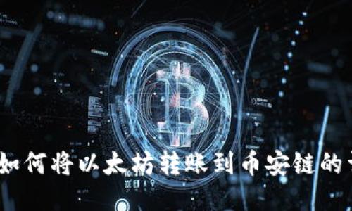 TP钱包：如何将以太坊转账到币安链的详细指南