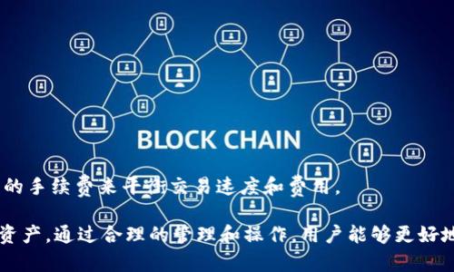 baioti比特币钱包：存储、管理及安全性详解/baioti
比特币, 钱包, 加密货币, 存储, 安全性/guanjianci

在加密货币的世界中，比特币是最为知名的数字货币之一。随着其受欢迎程度的上升，如何安全、高效地存储和管理比特币成为了每个投资者和用户都必须考虑的问题。比特币钱包作为一个存储和管理比特币的重要工具，其功能、类型和安全性直接关系到用户的资产安全。本文将详细介绍比特币钱包的种类、使用方法、优缺点，安全性问题，以及用户在使用中可能遇到的相关问题。

什么是比特币钱包？
比特币钱包是一种用于存储和管理比特币的电子工具，能够保存用户的私钥和公钥。简而言之，公钥类似于电子邮件地址，其他用户可以通过它向你发送比特币；而私钥则如同密码，只有拥有私钥的用户才能成功进行比特币的转账操作。因此，保护好私钥的安全至关重要。
比特币钱包并不是实际存储比特币的地方，实际上，比特币存储在区块链上，而钱包的作用是管理存储在区块链上的地址和相应的密钥。用户可以通过钱包来发送和接收比特币，也可以查看自己的余额和交易记录。

比特币钱包的种类
比特币钱包可以根据不同的安全性、功能和便捷性分为几种主要类型，用户可以根据自己的需求选择合适的钱包类型。
ul
    listrong热钱包：/strong热钱包是指那些始终在线且易于访问的比特币钱包，例如手机钱包、网页钱包等。它们非常便于日常交易和频繁使用，但由于连接互联网，热钱包相对来说安全性较低。/li
    listrong冷钱包：/strong冷钱包是指不连接互联网的比特币钱包，如硬件钱包和纸钱包。冷钱包的安全性较高，适合长期存储大额比特币。由于其离线存储的特点，冷钱包能够较好地防范黑客攻击。/li
    listrong桌面钱包：/strong桌面钱包是一种安装在个人电脑上的软件，通过生成和管理用户的私钥来使用比特币。这种钱包的安全性较高，用户可以完全控制其私钥，但在公共网络环境下使用时需格外小心。/li
    listrong移动钱包：/strong移动钱包通常是手机应用，便于随时随地通过手机进行交易。它们适合频繁的小额交易，但在安全性上相较冷钱包要低一些。/li
    listrong纸钱包：/strong纸钱包是一种将比特币的公钥和私钥打印在纸上的冷存储方式。这种形式的安全性极高，只要纸张不被损坏或失去，就可以安全保存比特币。/li
/ul

比特币钱包的使用方法
在选择合适的钱包后，用户需要了解钱包的使用方法，具体步骤如下：
ol
    listrong下载或注册：/strong根据选择的钱包类型，下载相应软件或注册在线钱包服务。/li
    listrong创建钱包：/strong按照指示创建一个新钱包，通常需要设置密码和备份恢复短语。/li
    listrong获得地址：/strong生成比特币地址，用户可以通过此地址接收比特币。/li
    listrong存入比特币：/strong用户可以通过交易所购买比特币，或从其他钱包转账至自己的钱包。/li
    listrong进行交易：/strong若需要向他人发送比特币，可输入对方的公钥地址，输入金额并确认交易。/li
/ol
在交易发生后，可以在钱包中查看交易记录，确保交易成功完成。

比特币钱包的优缺点
每种比特币钱包都具有自身的优缺点，以下是几种钱包类型的一些重要特点：
strong热钱包的优缺点：/strong
ul
    li优点：便捷，快速完成交易，适合小额交易。/li
    li缺点：在线状态增加被黑客攻击的风险，安全性相对较低。/li
/ul
strong冷钱包的优缺点：/strong
ul
    li优点：安全性高，保护用户资产，不易被黑客攻击。/li
    li缺点：不如热钱包方便，频繁交易可能不适合。/li
/ul

比特币钱包的安全性问题
在使用比特币钱包时，安全性是一个至关重要的因素。用户需要考虑以下几个方面，以保障资金安全：
ul
    li选择信誉好的钱包提供商：无论是热钱包还是冷钱包，用户都应选择知名、具备良好评价的钱包服务商，以降低被攻击的风险。/li
    li定期更新：及时更新钱包软件版本，确保使用最新的安全协议和防护措施。/li
    li启用双重身份验证：选择支持双重身份验证的钱包，可为账户多一层保护。/li
    li定期备份：定期将钱包的私钥或恢复短语备份到安全的位置，以备丢失或损坏时使用。/li
    li谨慎分享相关信息：切勿将密钥、密码或账户信息随便分享给他人，特别是陌生人。/li
/ul

常见的相关问题
在使用比特币钱包过程中，用户可能会遇到以下问题：

问题一：比特币钱包丢失了怎么办？
钱包丢失可能意味着用户将无法再访问其比特币资产，因此在使用钱包时，备份至关重要。
用户如果使用热钱包，可以尝试找回账户，通常在登录界面会有找回账户的选项，用户需提供相关信息。
如果使用的是冷钱包，特别是纸钱包或硬件钱包，且私钥已经丢失，可能无法找回比特币。此时，若是纸钱包需确保纸张保存完好，尽可能以影印方式进行数据备份。

问题二：如何选择比特币钱包？
选择比特币钱包时需考虑以下几个方面：
ul
    li使用频率：如果需要频繁交易，可以选择热钱包；如果长期持有，则冷钱包可能更合适。/li
    li安全性需求：对于大额比特币资产，建议冷钱包的选择。/li
    li平台信任度：选择知名品牌的钱包，研究用户评价。/li
/ul
结合个人需求和使用习惯，选择适合自己的钱包。

问题三：比特币钱包是否需要充值？
比特币钱包本身不需要充值，但需要通过交易所进行购买比特币后存入钱包。不同钱包的操作流程可能略有不同，但是一般而言，将比特币从交易所转至钱包需要输入钱包地址。

问题四：如何保障比特币钱包的安全性？
要保障比特币钱包的安全性，可以采取以下措施：
ul
    li使用强密码，定期更换密码。/li
    li启用双重身份验证，增加账户安全性。/li
    li定期备份钱包数据，保存至安全位置。/li
/ul

问题五：比特币交易的手续费是怎样的？
比特币交易的手续费与网络拥堵程度、交易大小以及矿工费有关。在网络拥堵时，用户可能需要支付更高的手续费以获得更快的确认。在选择交易时，可以通过选择适当的手续费来平衡交易速度和费用。

总结来说，比特币钱包在加密货币操作中扮演着不可或缺的角色。其类型多样，各自有优缺点，用户需结合自身需求进行选择。同时，重视安全性措施，以有效保护比特币资产。通过合理的管理和操作，用户能够更好地在这个充满潜力的数字货币世界中进行理财与投资。