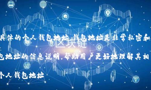 注意：我无法提供真实的或具体的个人钱包地址。钱包地址是非常私密和敏感的信息，必须谨慎对待。

以下是关于USDT和个人钱包地址的信息说明，帮助用户更好地理解其相关概念。

如何安全地管理您的USDT个人钱包地址