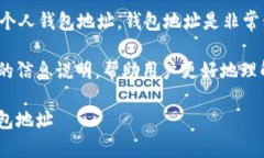 注意：我无法提供真实的或具体的个人钱包地址