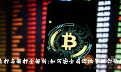 TP钱包质押与解押全解析：如何安全有效地管理你