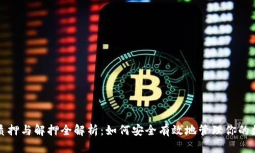 TP钱包质押与解押全解析：如何安全有效地管理你的数字资产