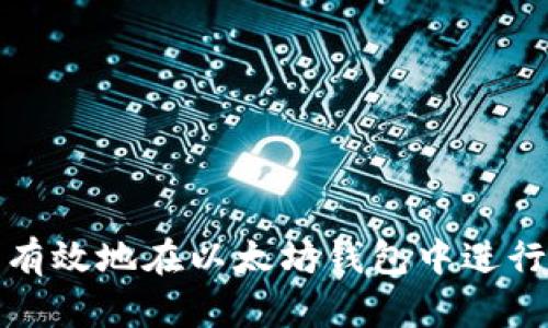 如何安全有效地在以太坊钱包中进行出币操作