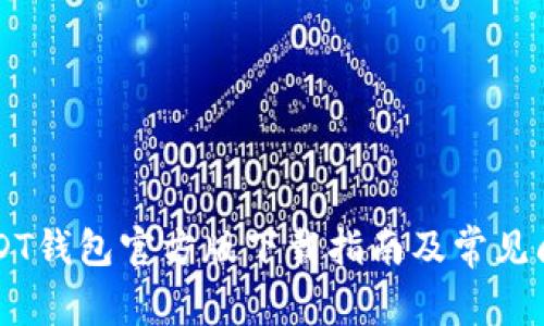 币安USDT钱包官方版下载指南及常见问题解答