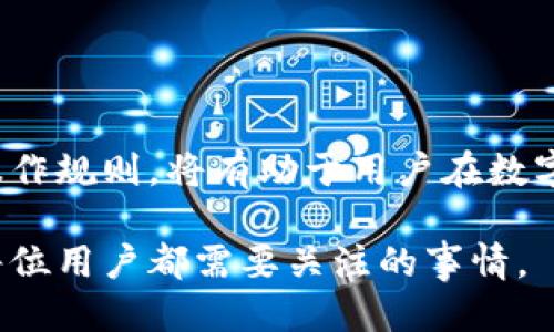    TP钱包如何兑换回ETH的详细指南  / 
 guanjianci  TP钱包, 以太坊, 兑换, 数字货币, 钱包操作  /guanjianci 

引言
在数字货币交易市场中，用户常常需要在不同的加密资产之间进行兑换。例如，用户可能希望将持有的代币（如USDT、BTC等）兑换为以太坊（ETH）。TP钱包是一款用户友好的数字货币钱包，支持多种币种的存储和换汇。在这篇文章中，我们将深入探讨如何通过TP钱包将其他数字货币兑换回ETH，包括具体步骤、注意事项以及常见问题的解答。

TP钱包简介
TP钱包是一款为全球用户提供安全、便捷数字资产管理工具的钱包应用。它支持多种主流数字资产，用户可以轻松存储、管理和兑换各种币种。TP钱包拥有简单的用户界面和高效的交易功能，使得新手和老手都能轻松上手。此外，TP钱包还注重资金安全，提供多层次的安全防护措施。

如何在TP钱包中兑换ETH
兑换ETH的过程相对简单，具体步骤如下：
h4步骤一：打开TP钱包/h4
在你的手机上打开TP钱包应用。确保你的应用是最新版本，以避免因为功能不全而导致的交易问题。

h4步骤二：选择“交易”功能/h4
在TP钱包的主界面中，找到并点击“交易”或“兑换”功能。这将带你到兑换界面，用户可以在这里选择要兑换的币种及其数量。

h4步骤三：选择要兑换的币种/h4
你需要选择当前持有的币种。例如，如果你持有USDT，选择USDT作为要兑换的币种。确保输入正确的兑换数量。

h4步骤四：选择ETH作为目标币种/h4
将ETH作为目标币种选择。TP钱包会根据当前市场行情显示对应的汇率和你将获得的ETH数量。

h4步骤五：确认订单/h4
检查汇率、手续费以及最终获得的ETH数量。如果确认无误，点击“确认”或“兑换”按钮。此时，TP钱包会处理你的交易请求。

h4步骤六：等待交易完成/h4
根据网络的繁忙程度，交易可能需要一些时间。在TP钱包中，你可以实时查看交易进度。

h4步骤七：完成兑换后查看余额/h4
一旦交易完成，你可以在钱包的资产管理页面查看到你的ETH余额。这意味着你成功地将其他币种兑换为ETH。

常见问题解析

h4问题一：TP钱包支持哪些币种兑换为ETH？/h4
TP钱包支持多种数字货币的兑换，包括但不限于USDT、BTC、BCH、LTC等。用户可以根据钱包中持有的资产选择相应的币种进行兑换。在选择币种时，用户需要确保所选币种在当前市场的流动性较高，这样才能顺利完成兑换。

在TP钱包中，你可以查看每种币种的实时市场价格，帮助你在兑换时做出明智的选择。如果某个币种的市场波动较大，建议在价格回调时进行兑换，这样可以获得更多的ETH。此外，用户还应注意交易手续费，因为不同的币种和交易时段手续费可能会有所不同。

h4问题二：在TP钱包中兑换ETH的手续费是多少？/h4
在进行数字货币兑换时，手续费是用户非常关心的一个问题。TP钱包的手续费通常由两个部分组成：网络手续费和平台手续费。网络手续费是指在区块链网络上进行交易时所需支付的费用，这是由区块链网络的当前拥堵情况决定的。而平台手续费通常是固定的，TP钱包会在交易之前提示用户相关费用。

为了获取最低的手续费，用户可以选择在网络比较空闲的时段进行兑换，或者多关注各类优惠活动。关注TP钱包的官方渠道，确保了解任何变动和促销信息。如果需要长期进行大额交易，可以考虑综合手续费的影响，从而选择最优的兑换时机。

h4问题三：兑换过程中的风险有哪些？/h4
在TP钱包中进行兑换虽然操作简单，但也存在一定的风险，用户可从三个方面进行考虑：

1. **价格波动风险**：数字货币市场的价格波动非常剧烈，兑换的时刻可能面临价格变动。用户在选择兑换时，应广泛关注当前市场走势，以减少潜在损失。

2. **网络拥堵风险**：在市场活跃或价格剧烈波动期间，区块链网络的拥堵情况可能导致交易处理延迟。在这样的情况下，用户可能会错失最佳的兑换时机。

3. **安全风险**：虽然TP钱包有良好的安全防护措施，但用户仍需保持警惕，确保私人密钥和恢复种子安全。避免在公共网络中进行交易，以防止敏感信息泄露。

h4问题四：如何保证TP钱包的安全性？/h4
TP钱包为用户提供了多种安全保护措施，以确保用户的资金安全。

1. **双重认证**：TP钱包支持双重认证功能，用户在进行重要操作时，需要输入第二层密码或验证码。这些额外的保护措施能有效防止未经授权的访问。

2. **数据加密存储**：TP钱包采用数据加密技术存储用户信息，确保即使在服务器遭受攻击的情况下，用户数据也不会被泄露。

3. **定期更新**：确保钱包应用保持最新版本，以修复潜在的安全漏洞。用户可以在官方应用商店中查看应用的最新信息，避免使用盗版或被篡改的应用。

4. **教育用户安全知识**：用户应时刻警惕潜在的钓鱼攻击和恶意软件，不随意点击不明链接或下载未知来源的文件。这是保护数字资产安全的重要环节。

h4问题五：TP钱包的技术支持服务如何？/h4
TP钱包为用户提供多种技术支持服务，帮助用户解决操作过程中的疑问和问题。

1. **在线客服**：TP钱包提供24小时在线客服联系，用户可以随时通过APP内的聊天功能寻求帮助，工作人员会及时响应用户的问题。

2. **FAQs**：TP钱包的官方网站设有常见问题解答（FAQs）栏目，涵盖了常见的操作问题和安全提示，供用户自助查询。

3. **社区支持**：TP钱包在社交媒体上开设了多个用户社区，用户可以在这些平台上互相交流经验和技巧，寻求他人的帮助。

4. **教程和指南**：TP钱包官方网站上提供详细的用户指南和视频教程，用户可以通过这些资源，了解TP钱包的各项功能，以便做到更好的管理和操作。

结语
通过以上介绍，相信你已经对如何在TP钱包中将其他数字货币兑换回ETH有了全面的了解。TP钱包以其安全性和便捷性赢得了许多用户的认可，而精通其操作规则，将有助于用户在数字货币的世界中游刃有余。同时，用户在进行兑换的过程中，需时刻关注市场动态和自身的安全举措，以确保交易顺利进行。

无论是首次尝试，还是资深用户，了解以上内容都有助于增强你的交易信心，帮助你做出明智的决策。在这个充满挑战和机遇的市场中，不断学习和适应是每位用户都需要关注的事情。