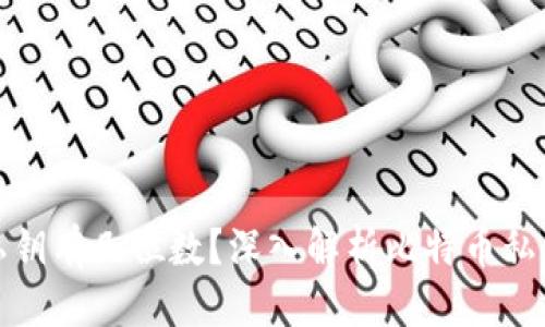 思考一个的

比特币钱包私钥有几位数？深入解析比特币私钥及其安全性