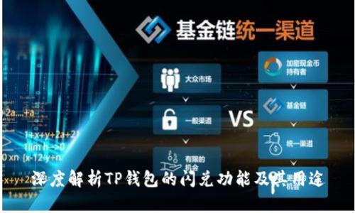 深度解析TP钱包的闪兑功能及其用途