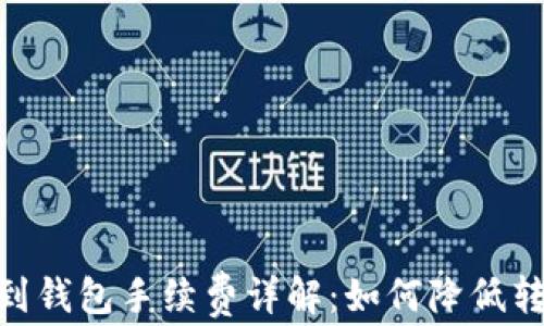 
USDT提到钱包手续费详解：如何降低转账成本？