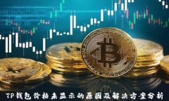 TP钱包价格未显示的原因及解决方案分析