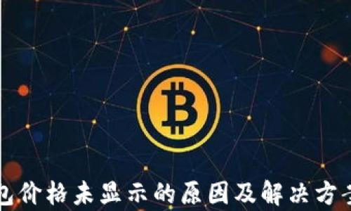 
TP钱包价格未显示的原因及解决方案分析