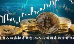创建自己的虚拟币钱包：从入门到精通的全方位