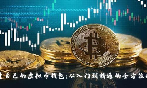 创建自己的虚拟币钱包：从入门到精通的全方位指南