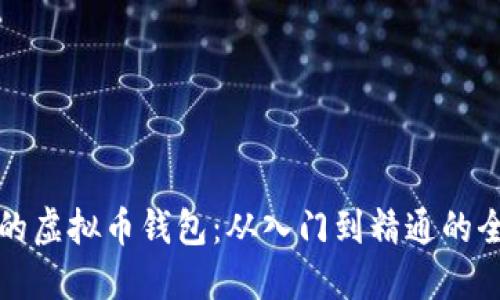 创建自己的虚拟币钱包：从入门到精通的全方位指南