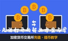 TP钱包网络无法打开的解决方案与常见问题解析